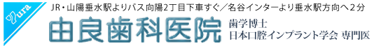 由良歯科医院 | 神戸市垂水区の歯医者