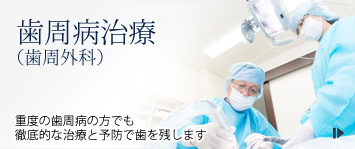 歯周病治療