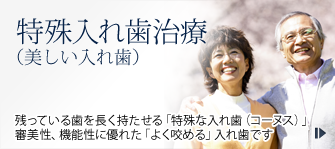 入れ歯治療