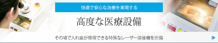 高度な医療設備
