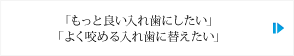 入れ歯治療